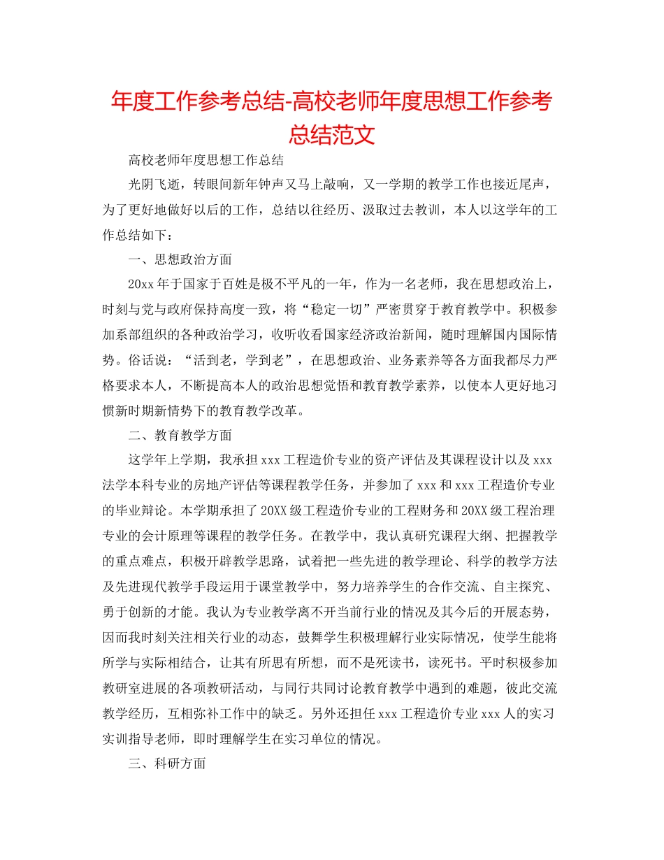 2021年度工作参考总结高校教师年度思想工作参考总结范文_第1页