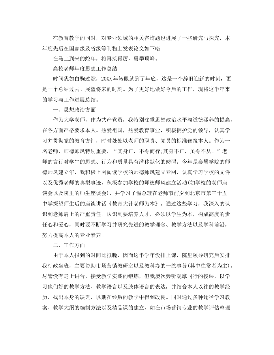 2021年度工作参考总结高校教师年度思想工作参考总结范文_第2页
