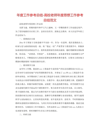 2021年度工作参考总结高校教师年度思想工作参考总结范文