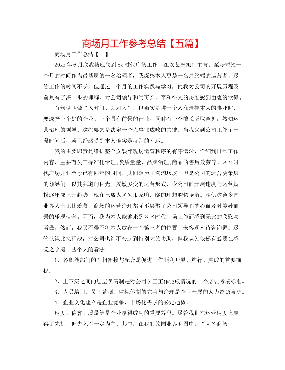 商场月工作参考总结【五篇】_第1页