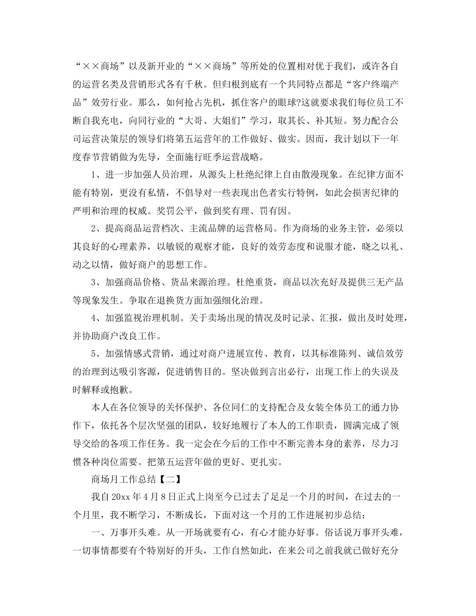 商场月工作参考总结【五篇】_第2页