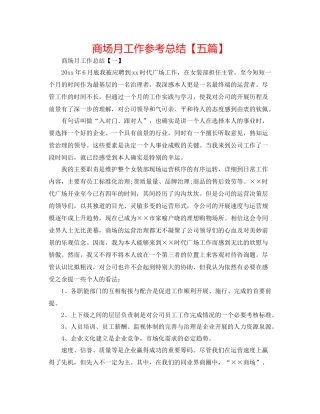 商场月工作参考总结【五篇】