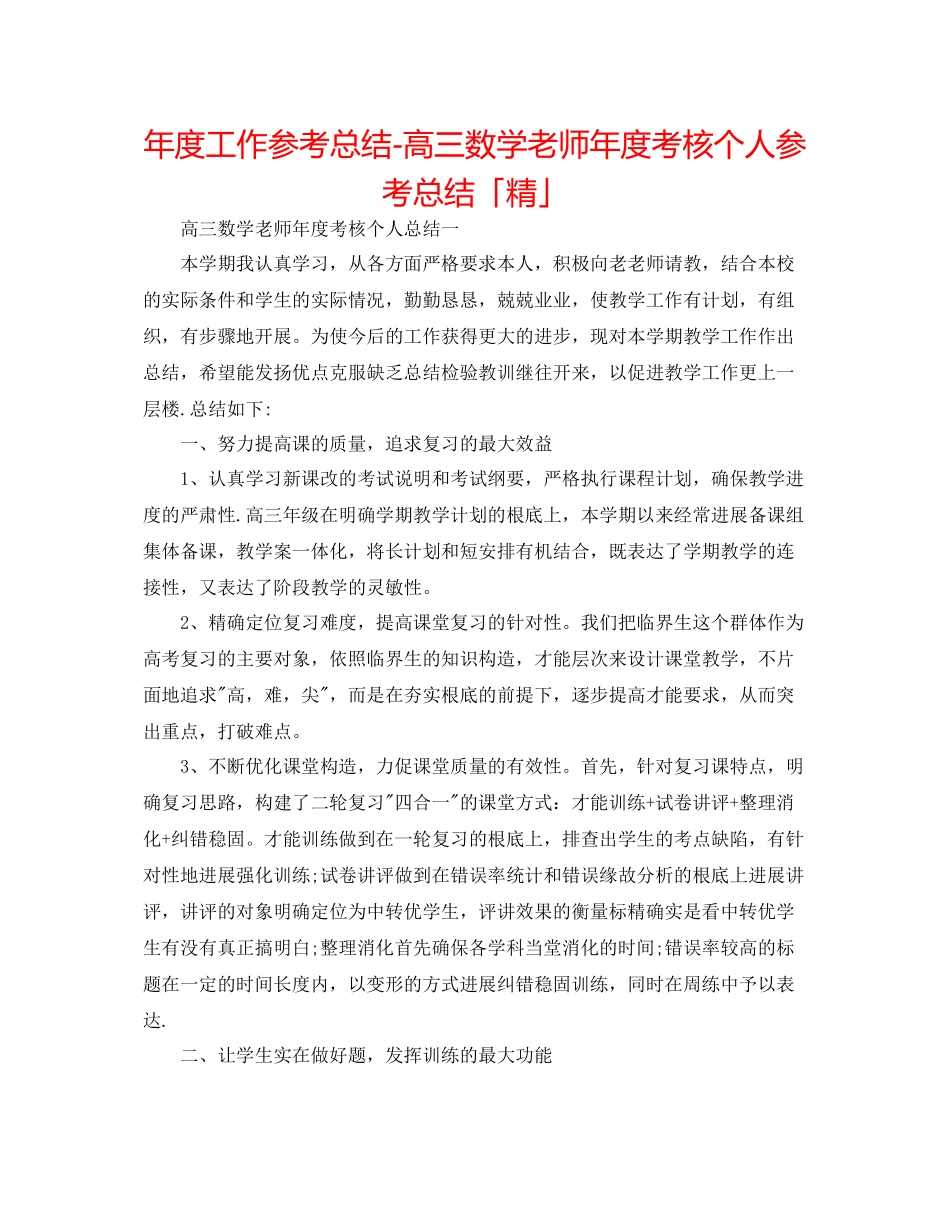 2021年度工作参考总结高三数学教师年度考核个人参考总结「精」_第1页