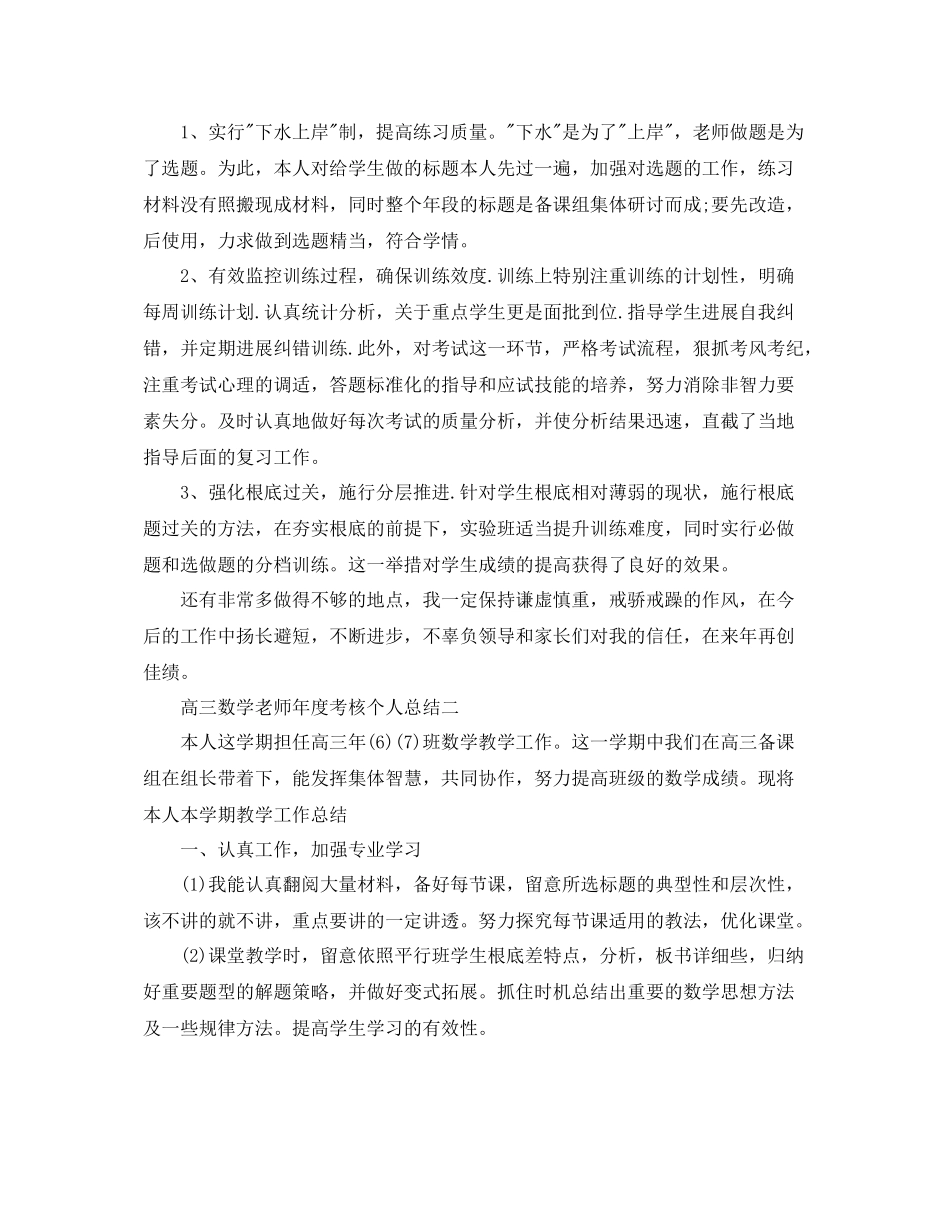 2021年度工作参考总结高三数学教师年度考核个人参考总结「精」_第2页