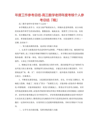 2021年度工作参考总结高三数学教师年度考核个人参考总结「精」