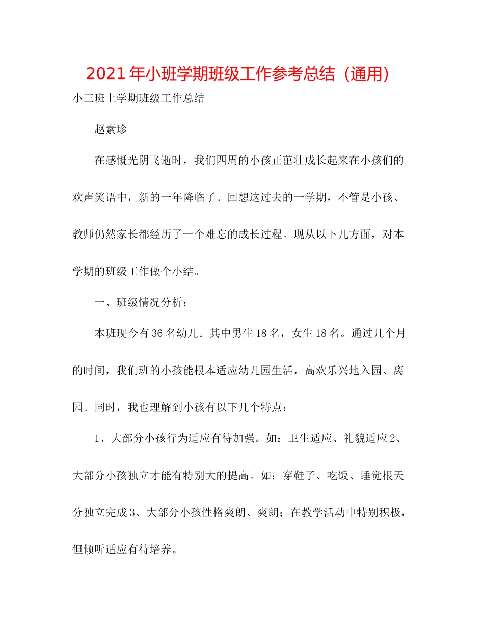 2021年小班学期班级工作参考总结（通用）_第1页