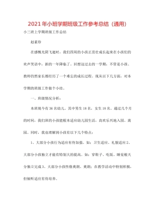 2021年小班学期班级工作参考总结（通用）