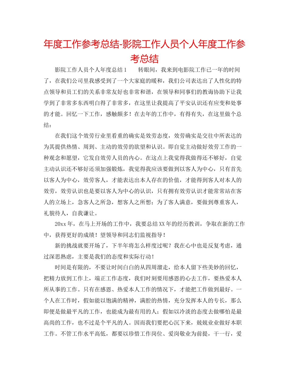 2021年度工作参考总结影院工作人员个人年度工作参考总结_第1页