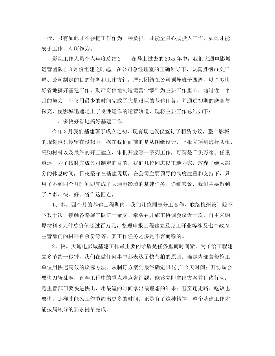 2021年度工作参考总结影院工作人员个人年度工作参考总结_第2页