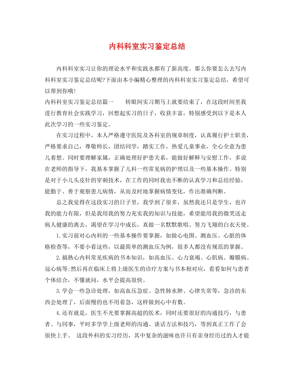 内科科室实习鉴定总结_第1页