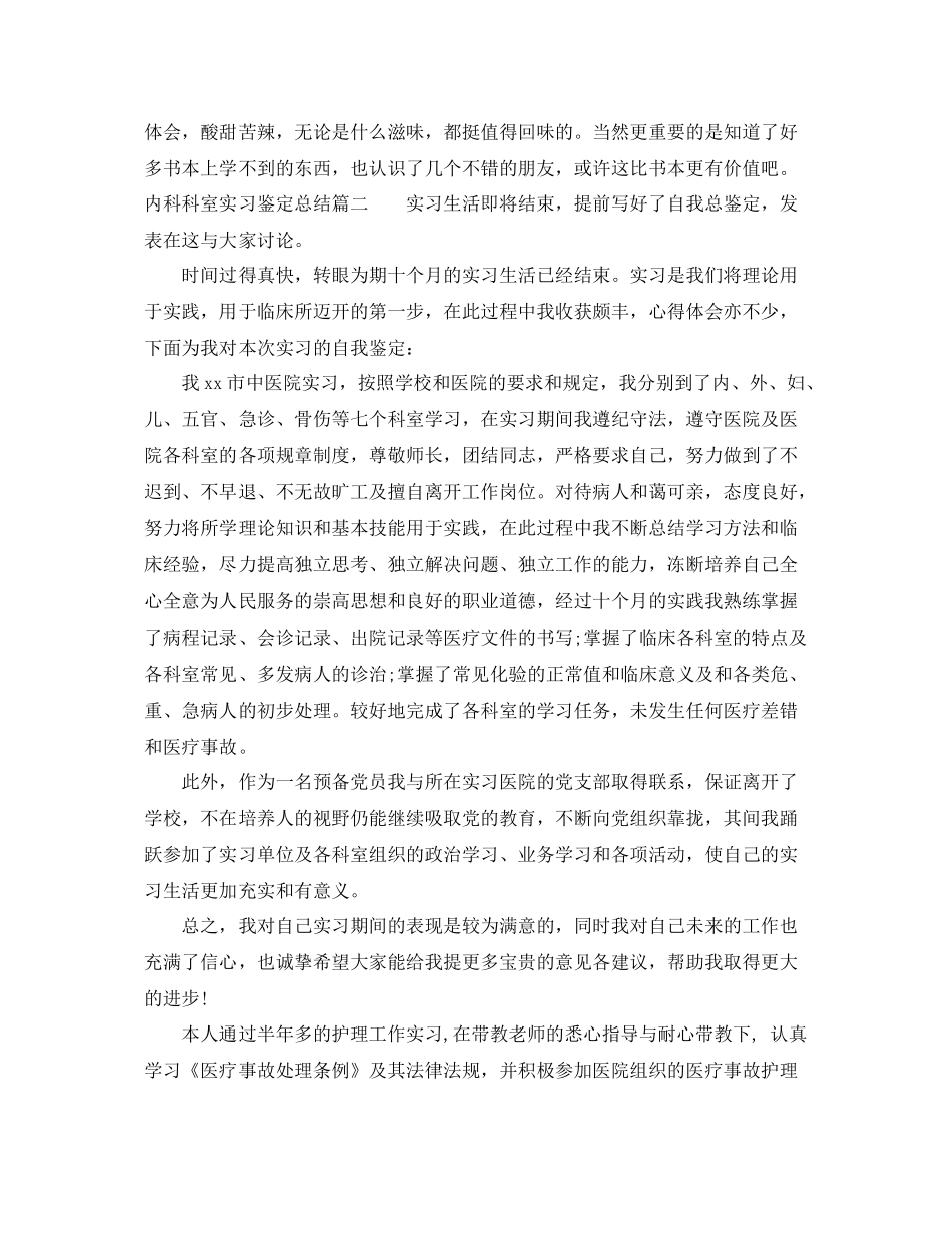 内科科室实习鉴定总结_第2页