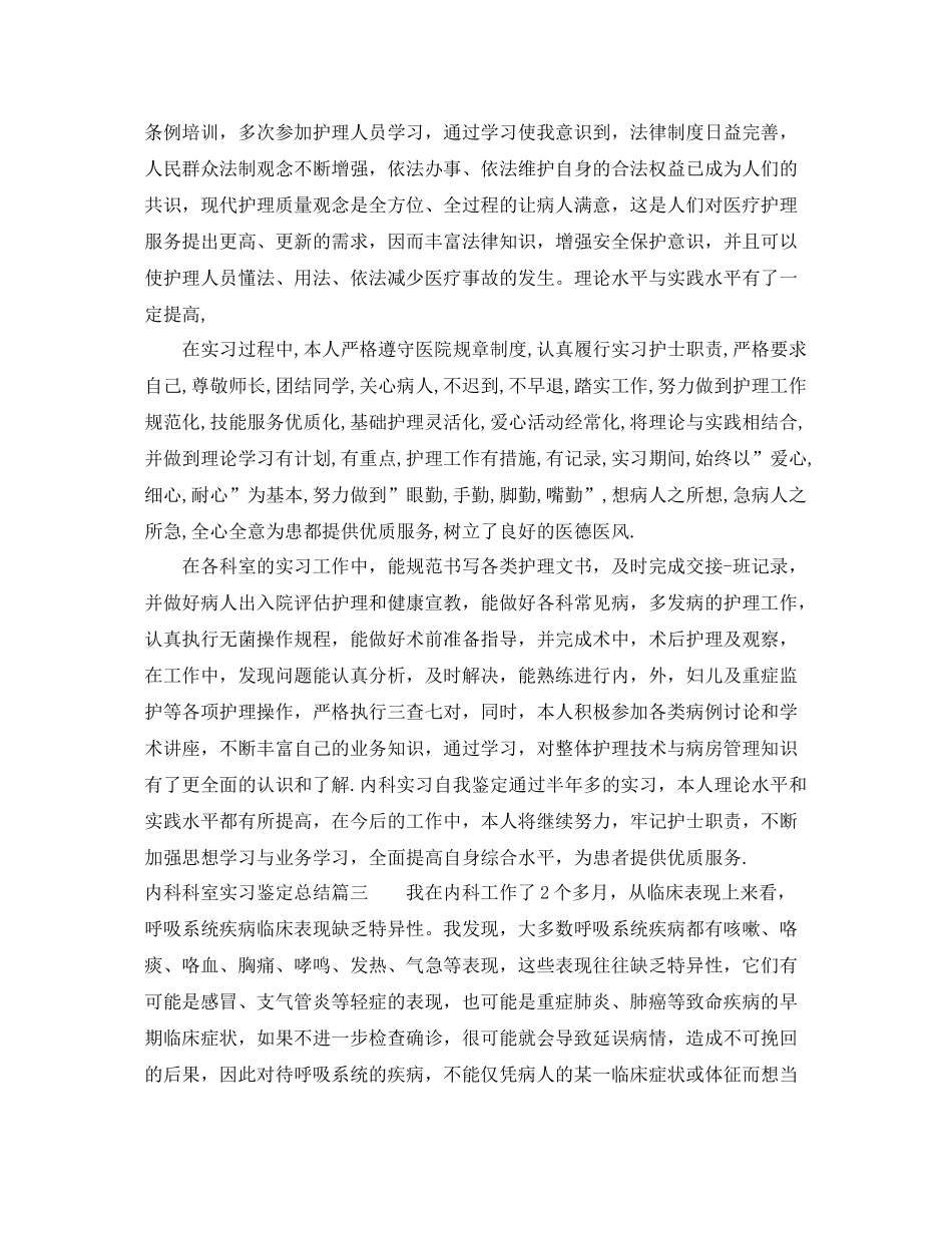 内科科室实习鉴定总结_第3页