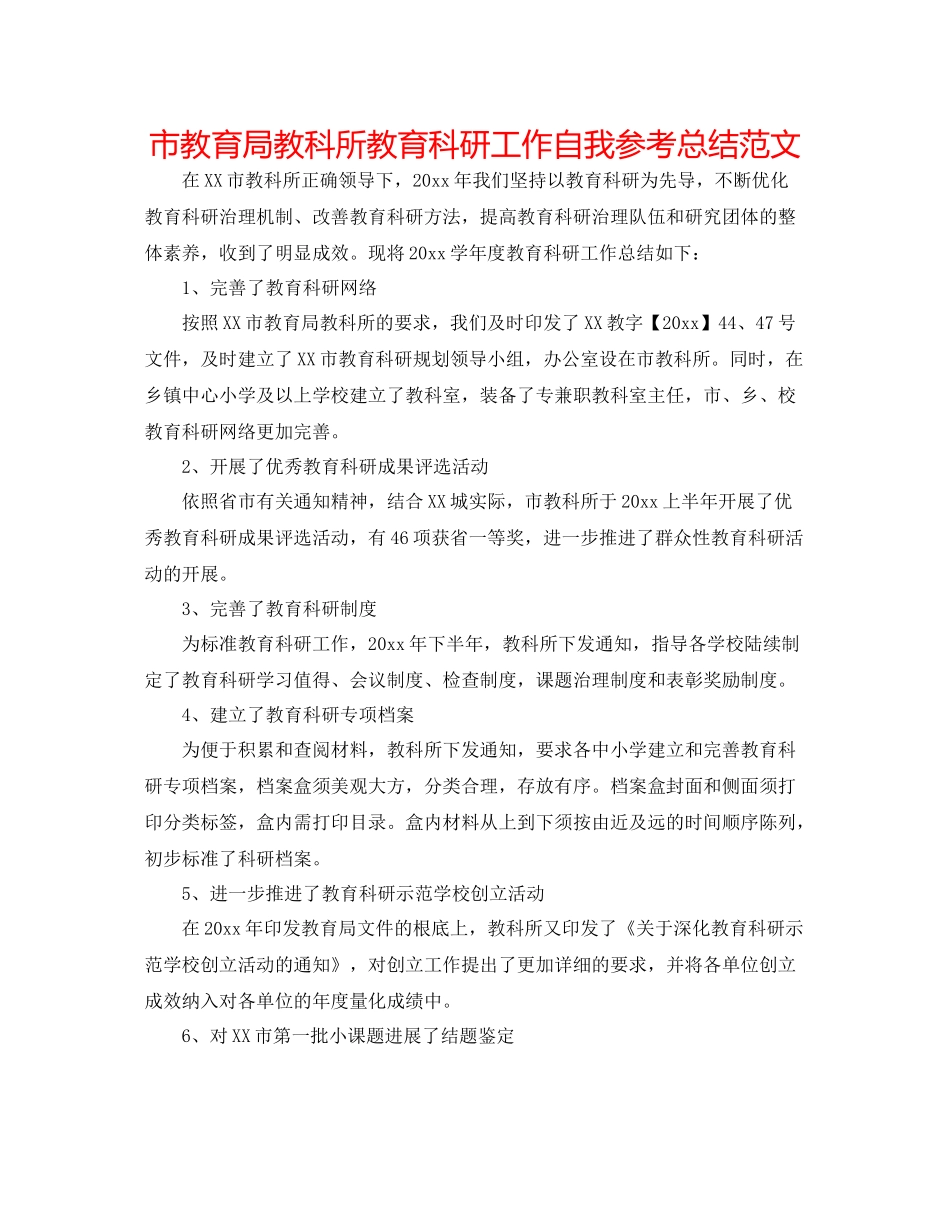 市教科所教育科研工作自我参考总结范文_第1页