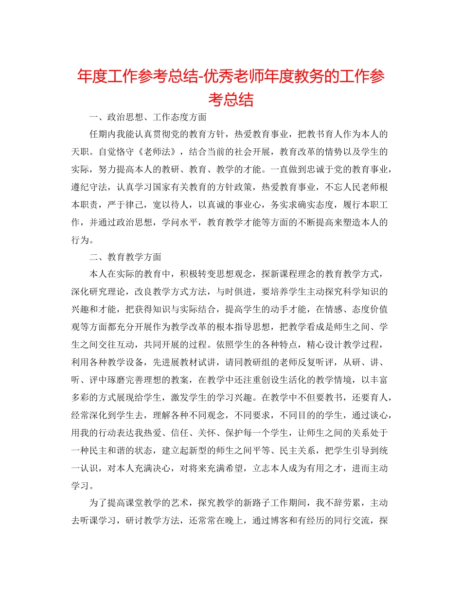 2021年度工作参考总结优秀教师年度教务的工作参考总结_第1页