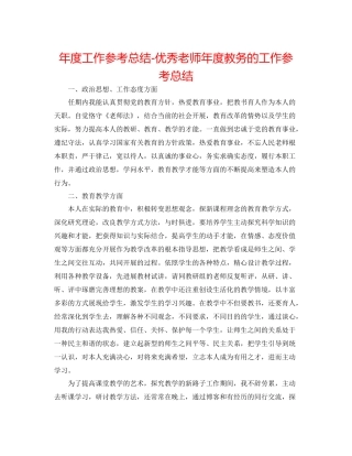2021年度工作参考总结优秀教师年度教务的工作参考总结