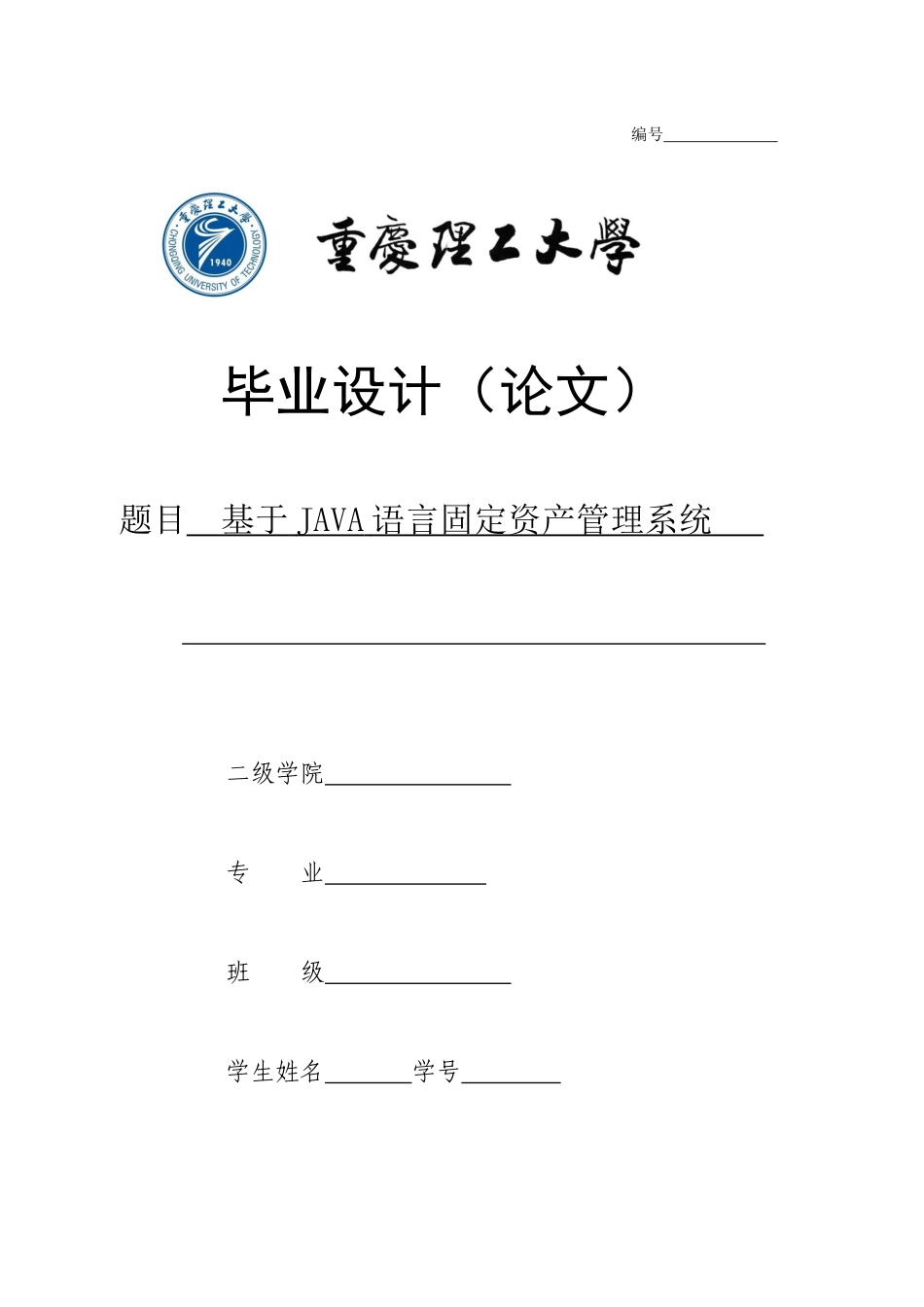 基于JAVA语言固定资产管理系统_第1页