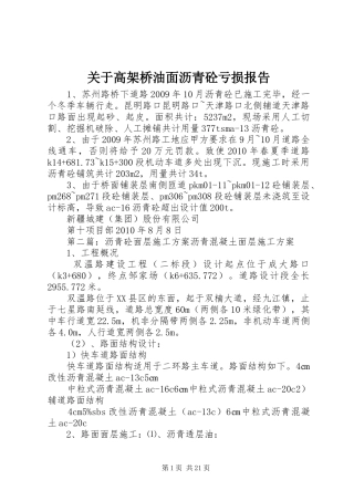 关于高架桥油面沥青砼亏损报告