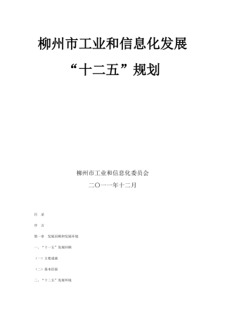 柳州市工业和信息化发展“十二五“规划