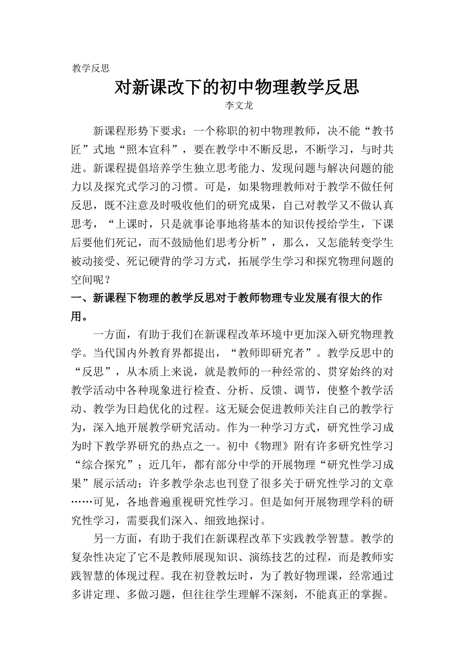 新课改下的初中物理教学反思_第1页