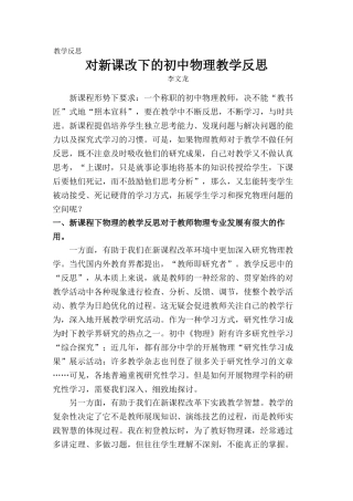 新课改下的初中物理教学反思
