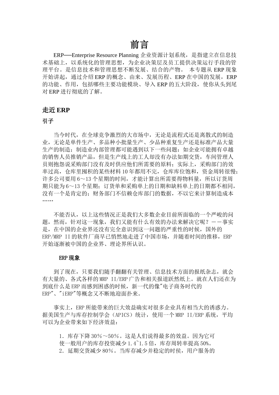 ERP企业资源计划系统基础教程_第1页