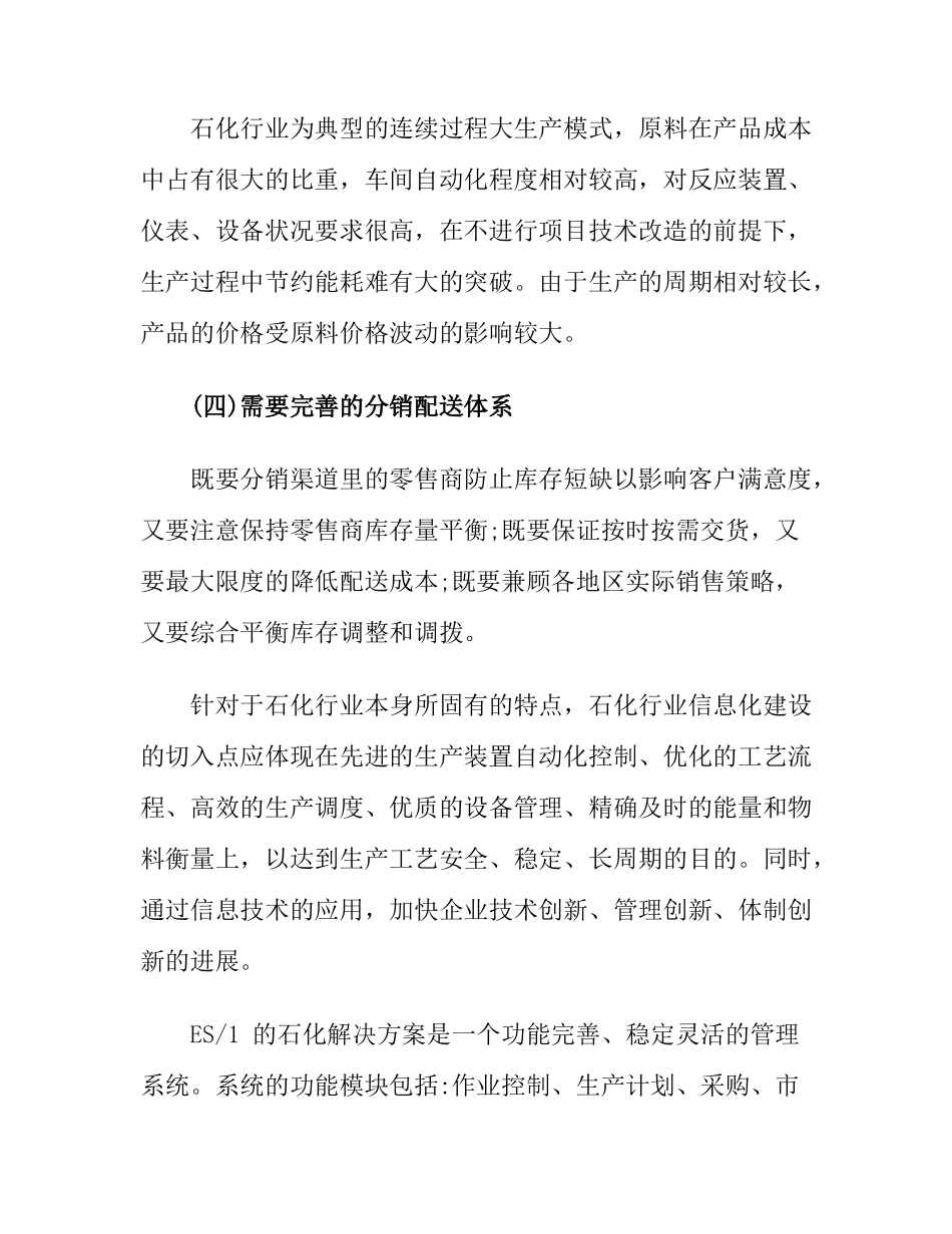 ES1石化行业信息化解决方案（DOC11）(1)_第3页