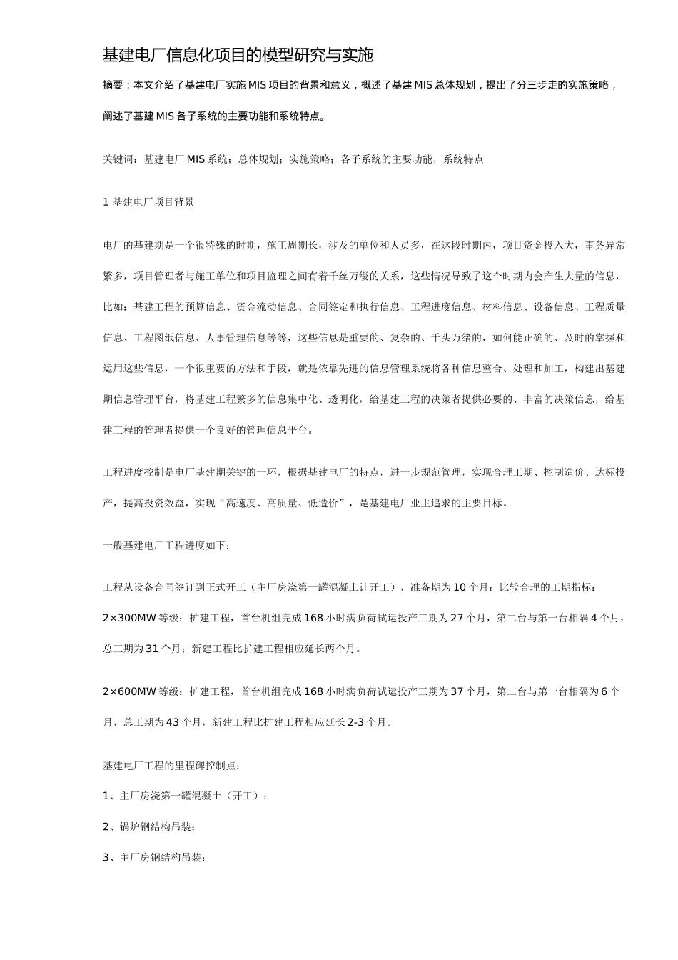 基建电厂信息化项目的模型研究与实施(doc12)(1)_第1页