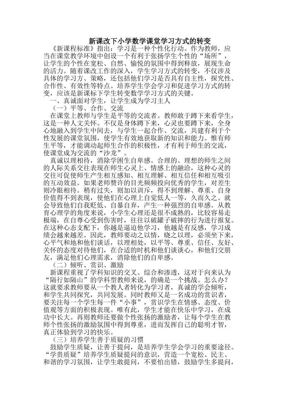 新课改下小学数学课堂学习方式的转变_第1页