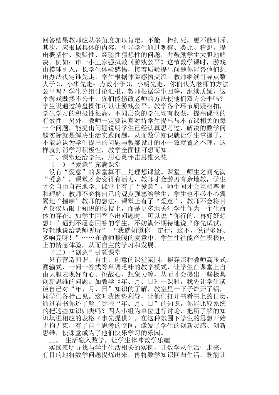 新课改下小学数学课堂学习方式的转变_第2页