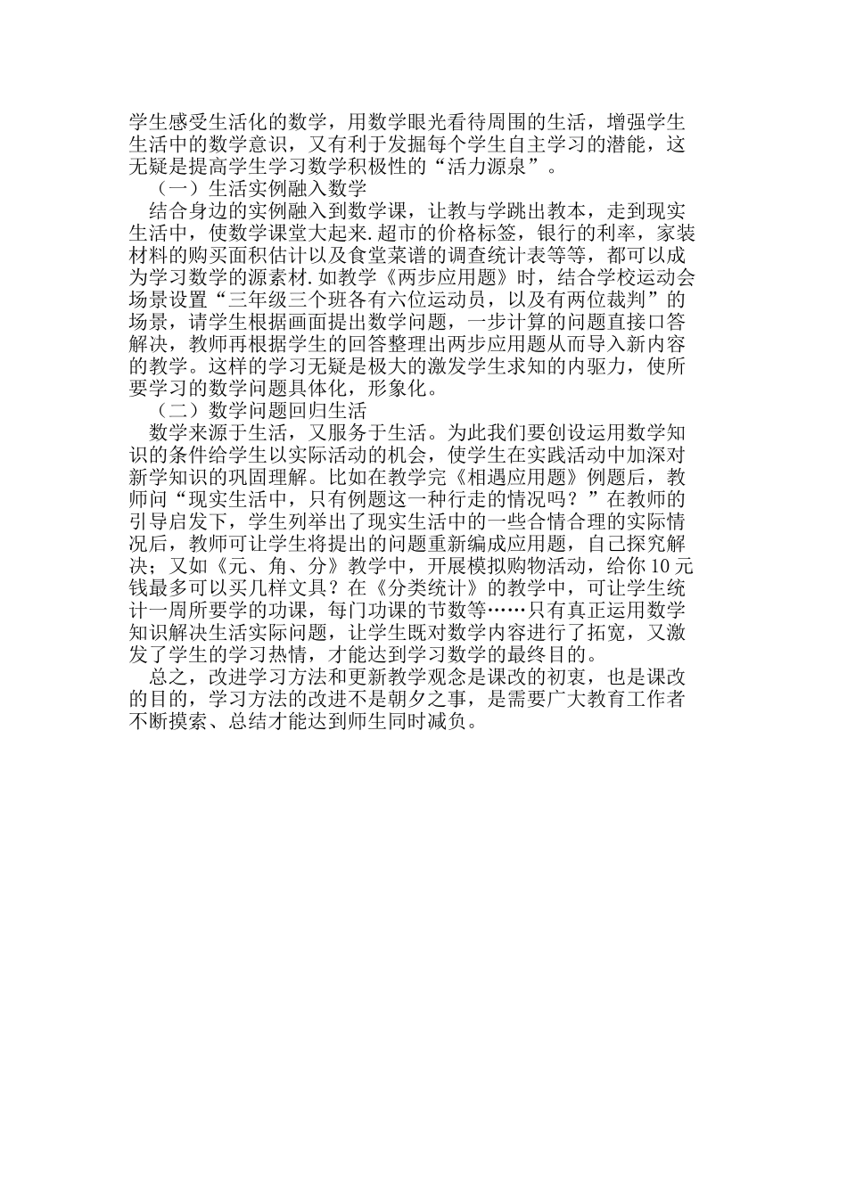 新课改下小学数学课堂学习方式的转变_第3页