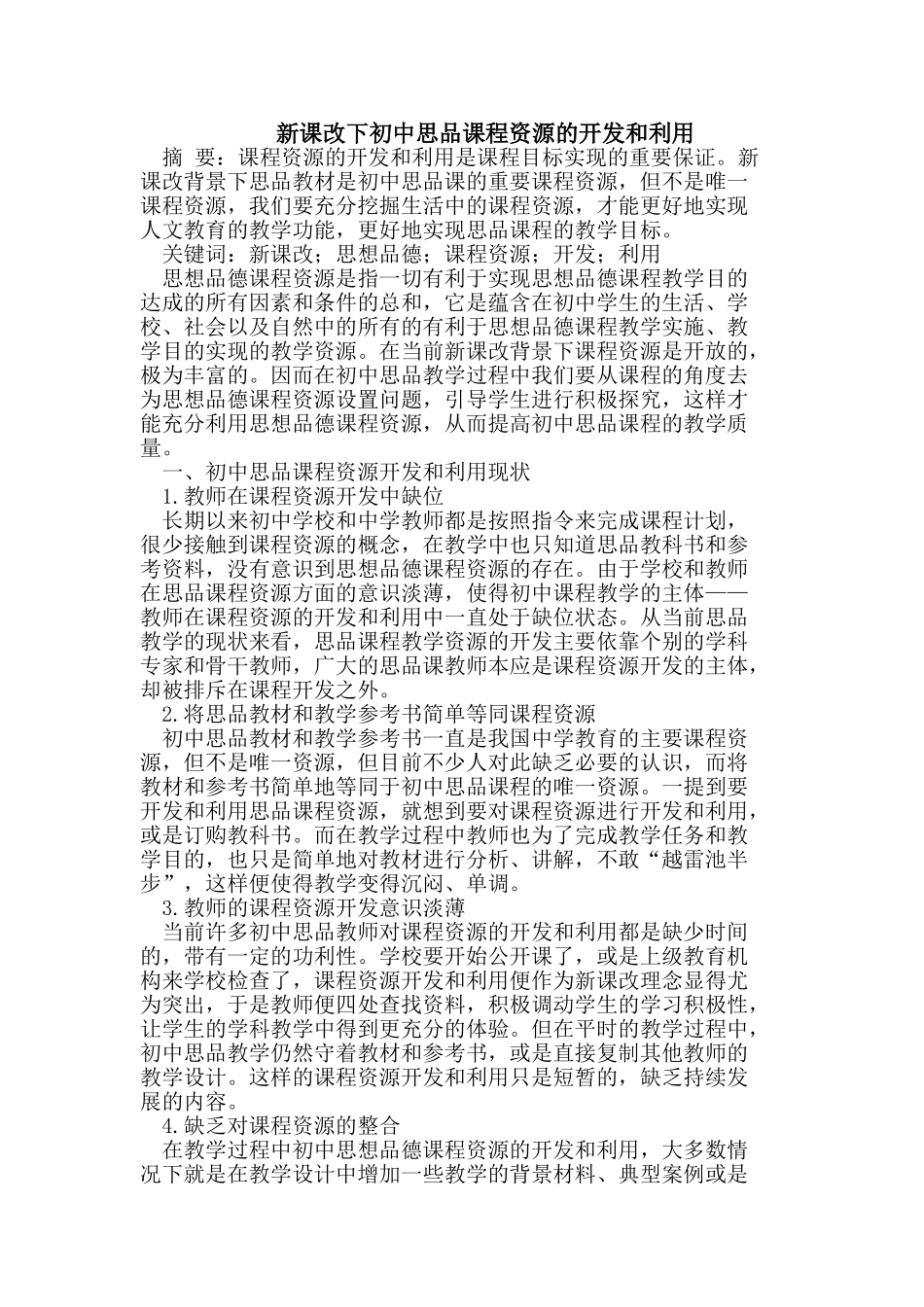 新课改下初中思品课程资源的开发和利用_第1页