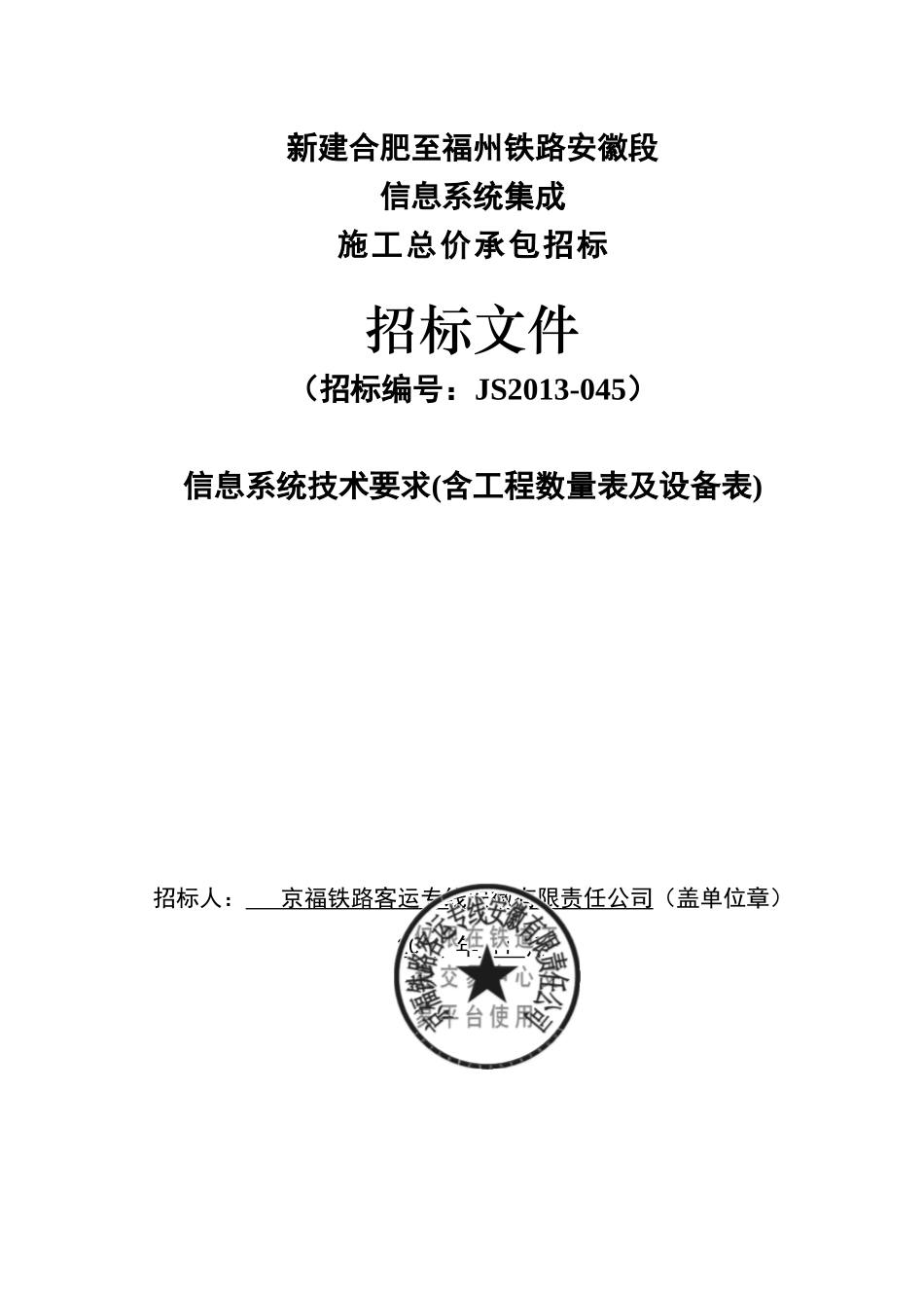 合福安徽-信息技术要求(发布稿)_第1页