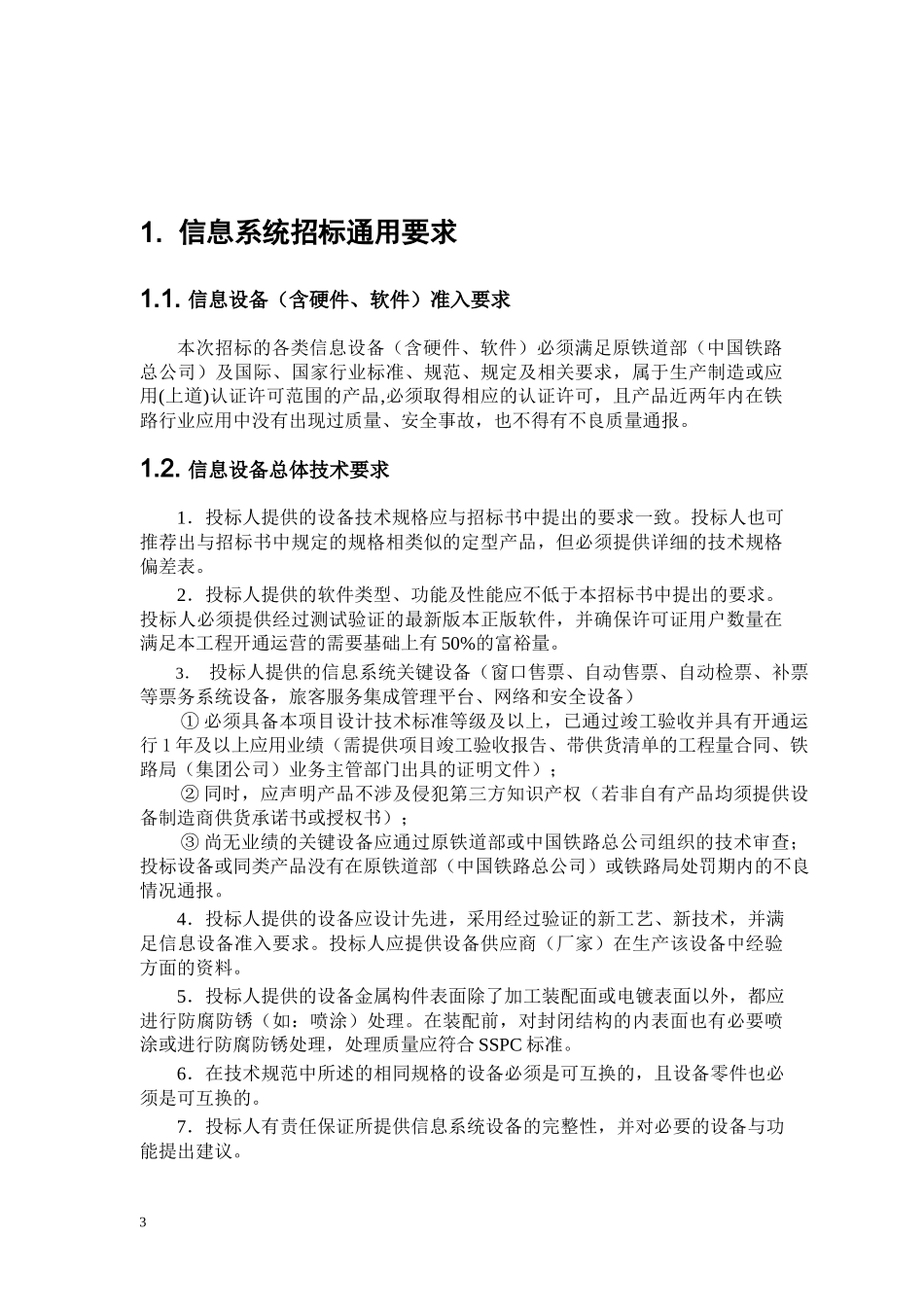 合福安徽-信息技术要求(发布稿)_第3页