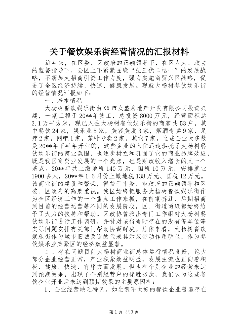 关于餐饮娱乐街经营情况的汇报材料_第1页
