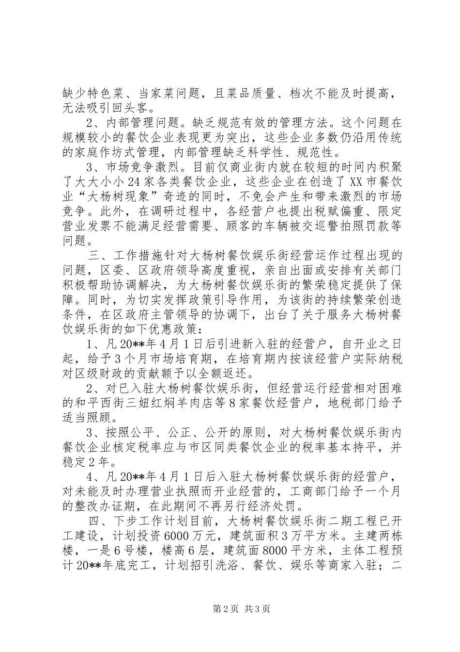 关于餐饮娱乐街经营情况的汇报材料_第2页