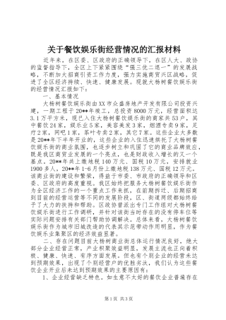 关于餐饮娱乐街经营情况的汇报材料