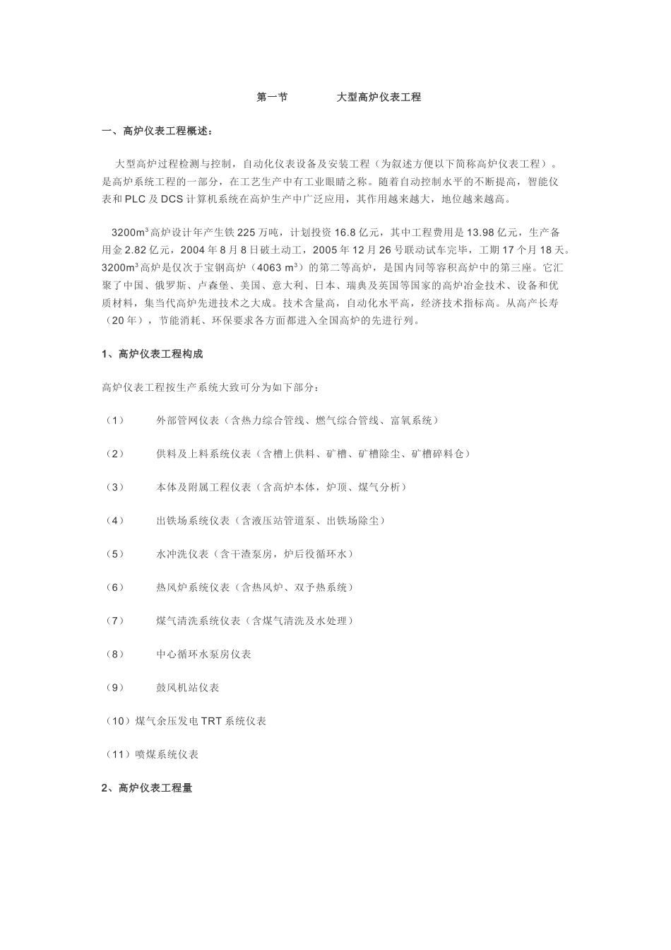 (精品)某大型高炉自动化仪表设备及安装工程施工组织_第1页