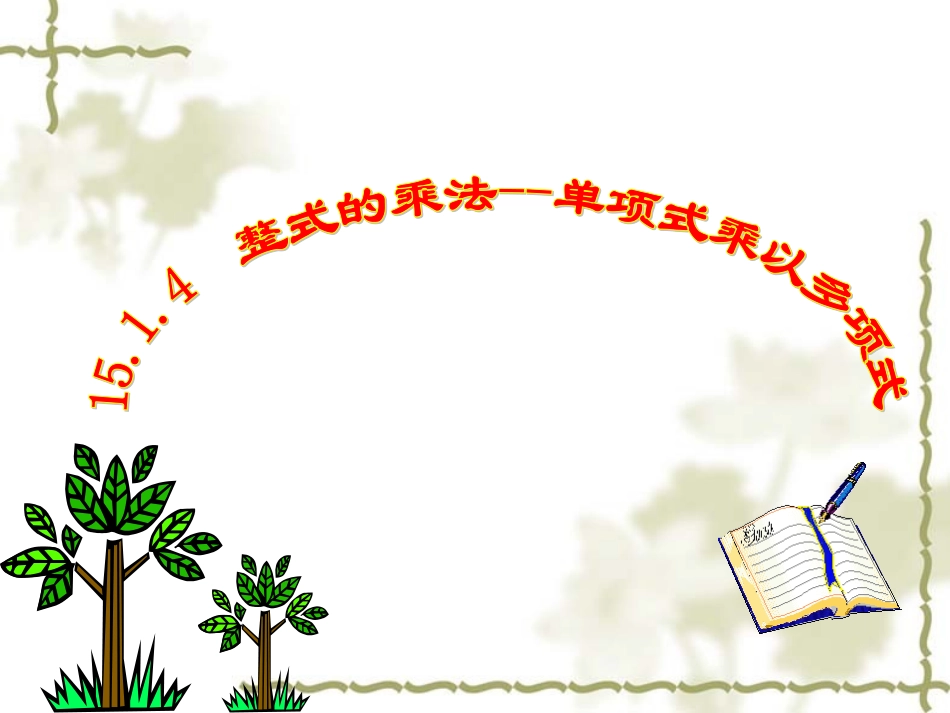 单项式乘以多项式课件_第1页