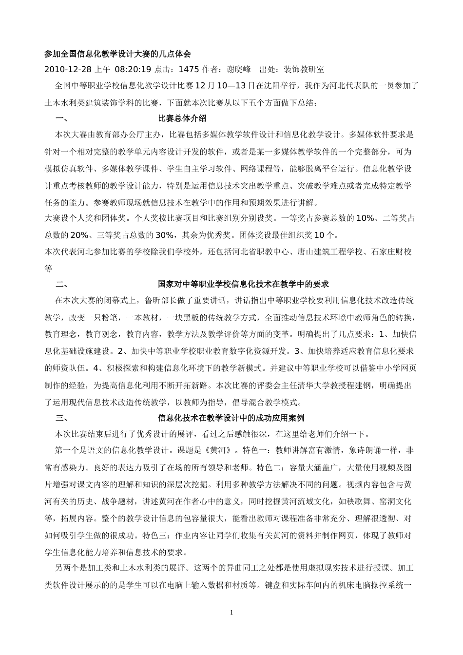 参加全国信息化教学设计大赛的几点体会_第1页