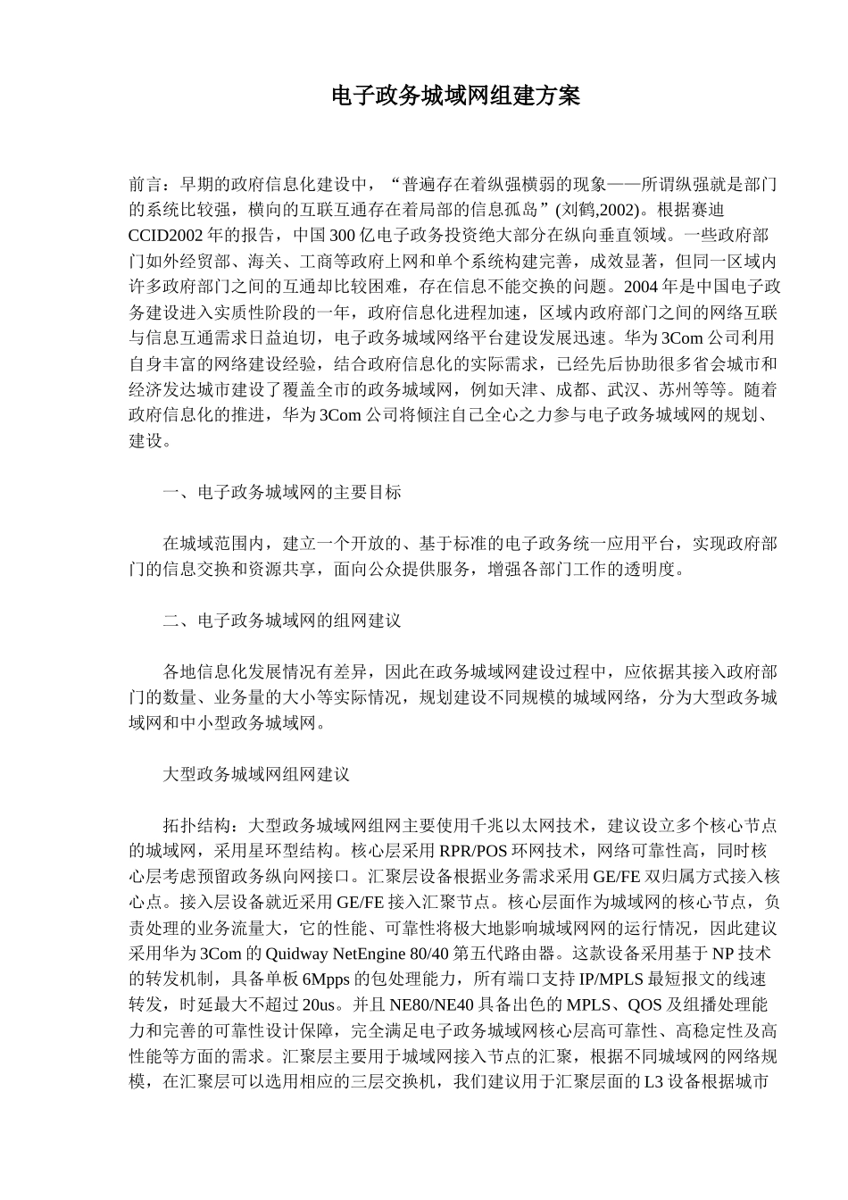 电子政务城域网组建方案(doc6)_第1页