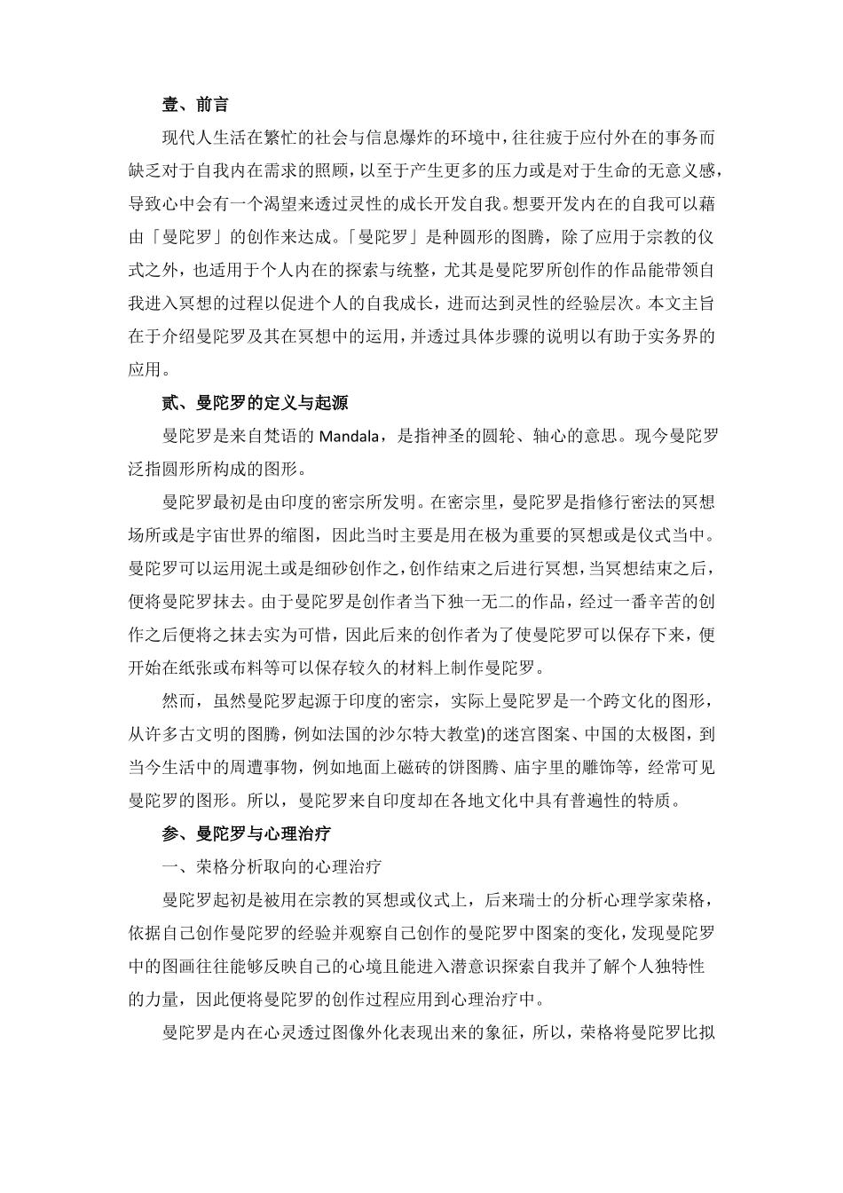 曼陀罗创作在冥想中的运用_第1页