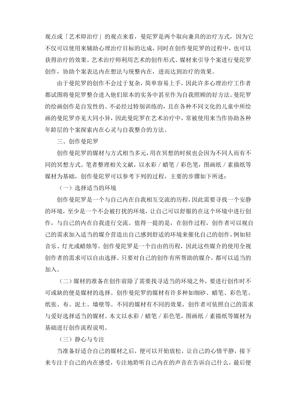曼陀罗创作在冥想中的运用_第3页