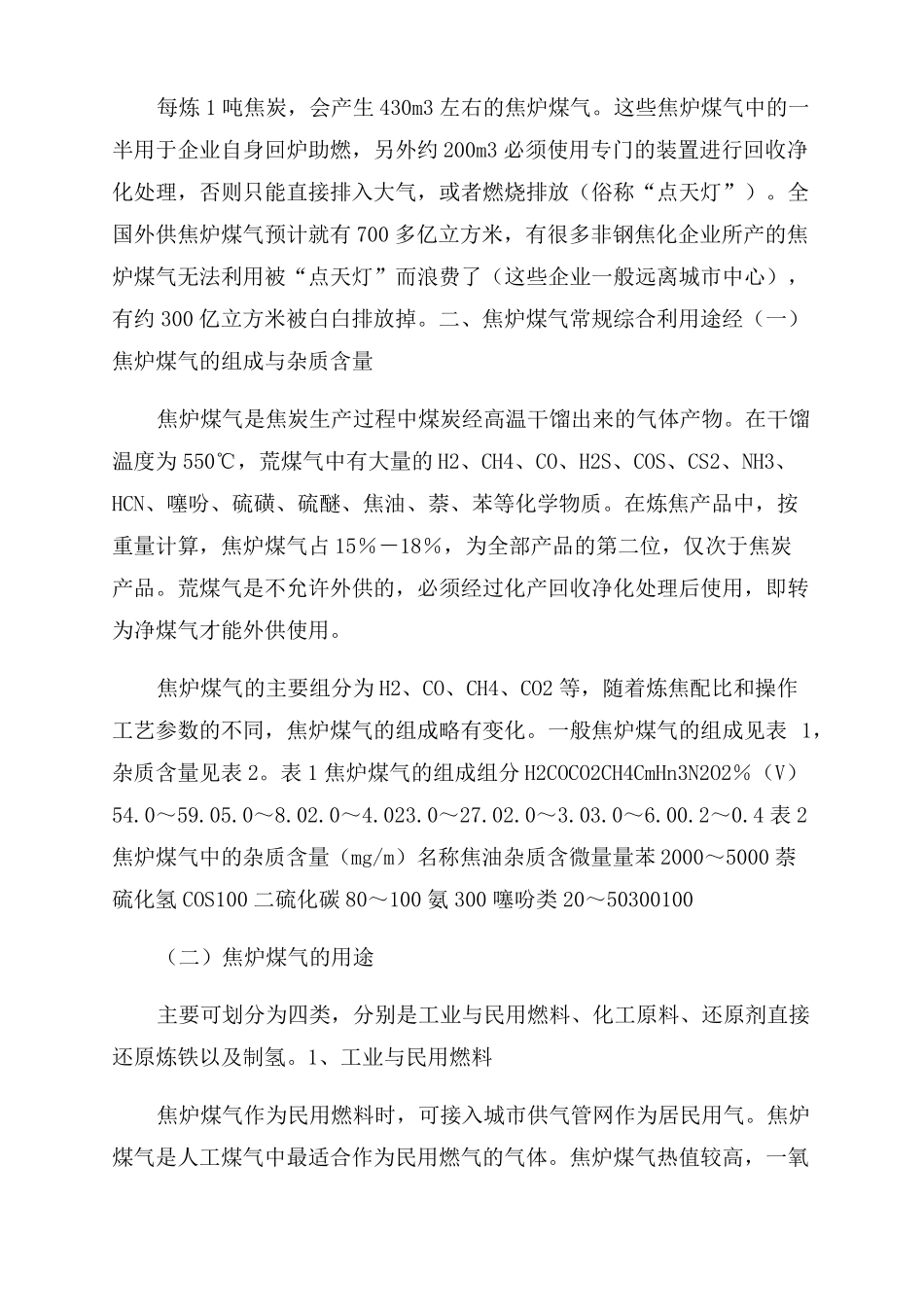 国内焦炉煤气现状及综合利用情况_第2页