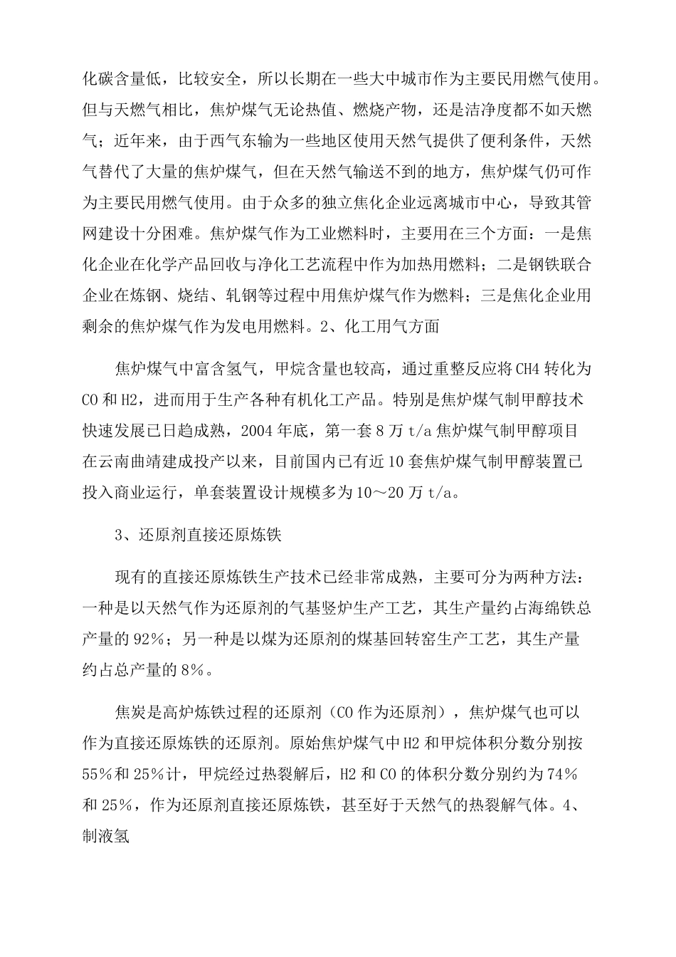 国内焦炉煤气现状及综合利用情况_第3页