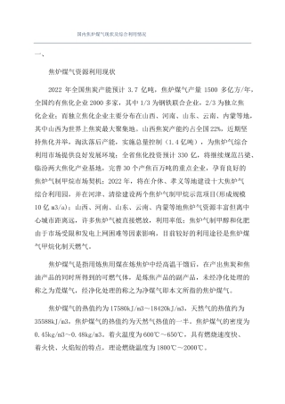 国内焦炉煤气现状及综合利用情况