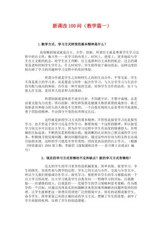 新课改100问(教学篇)