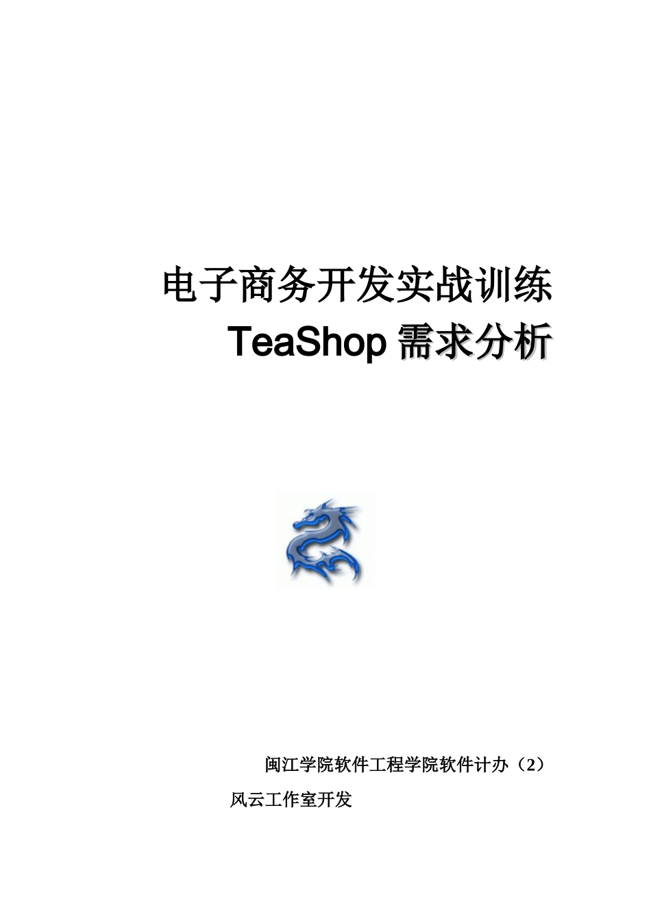 电子商务开发实战训练之TeaShop需求分析_第1页