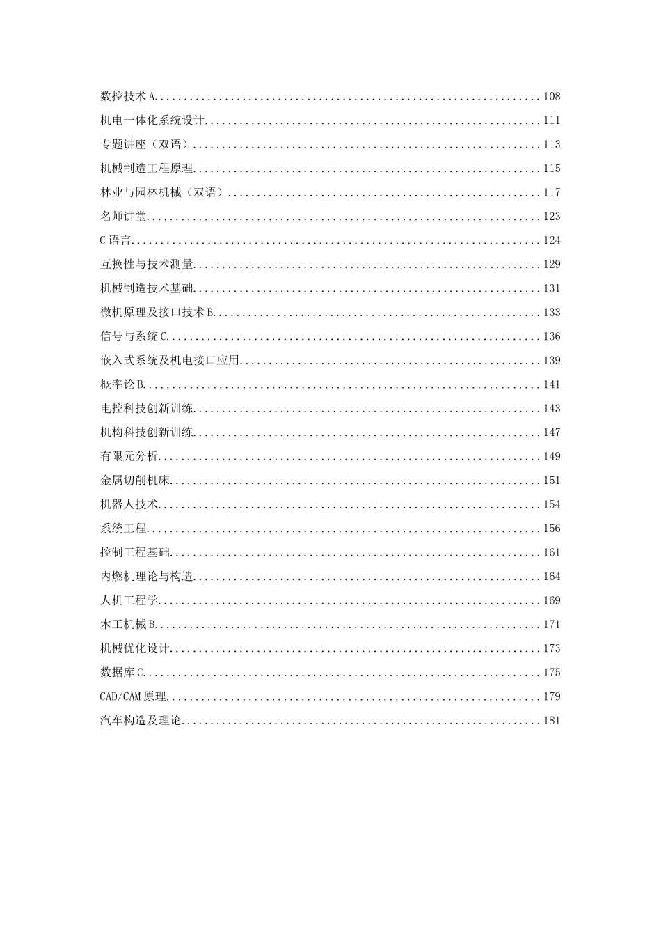 北京林业大学机械设计制造及其自动化专业本科培养方案_第2页