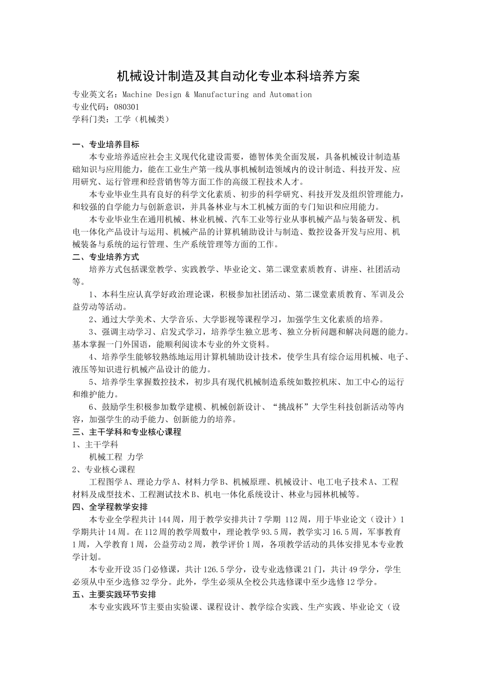 北京林业大学机械设计制造及其自动化专业本科培养方案_第3页