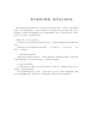 教学案例与教案等的区别